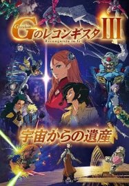 ดูอนิเมะฟรี Gundam G no Reconguista Movie III Uchuu kara no Isan กันดั้ม จี โนะ เรคอนกิสต้า มูฟวี่ 3