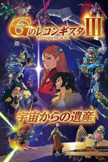 ดูอนิเมะออนไลน์ Gundam G no Reconguista Movie III Uchuu kara no Isan กันดั้ม จี โนะ เรคอนกิสต้า มูฟวี่ 3