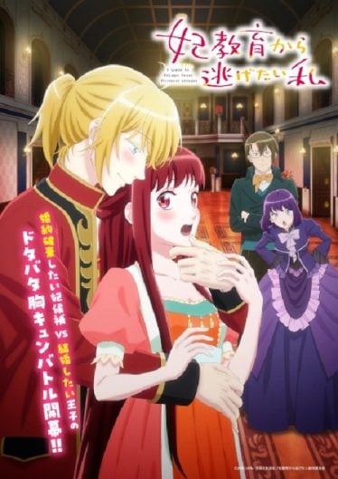 ดูอนิเมะออนไลน์ Kisaki Kyouiku kara Nigetai Watashi ฉันอยากหนีจากบทเรียนเจ้าหญิง