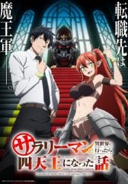 ดูอนิเมะฟรี Salaryman ga Isekai ni Ittara Shitennou ni Natta Hanashi ถูกเกณฑ์ไปต่างโลก : จากพนักงานเงินเดือนสู่หนึ่งในสี่จตุรเทพ!