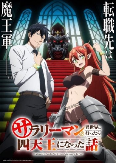 ดูอนิเมะออนไลน์ Salaryman ga Isekai ni Ittara Shitennou ni Natta Hanashi ถูกเกณฑ์ไปต่างโลก : จากพนักงานเงินเดือนสู่หนึ่งในสี่จตุรเทพ!