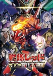 ดูอนิเมะฟรี Sentai Red Isekai de Boukensha ni Naru เรดเรนเจอร์ผจญภัยในต่างโลก