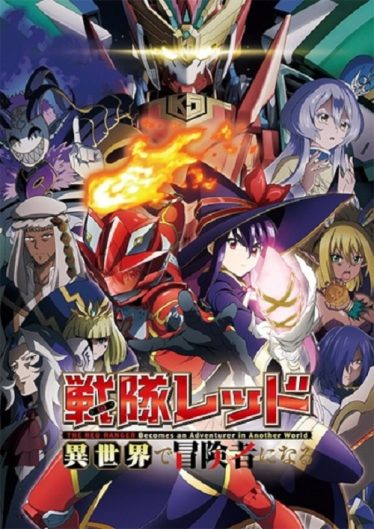 ดูอนิเมะออนไลน์ Sentai Red Isekai de Boukensha ni Naru เรดเรนเจอร์ผจญภัยในต่างโลก