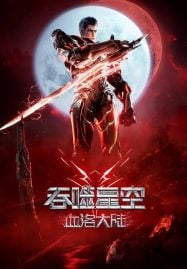 ดูอนิเมะฟรี Tunshi Xingkong ( Swallowed Star ) The Movie Xueluo Continent มหาศึกล้างพิภพ ตอนดินแดนลั่วโลหิต (2024)