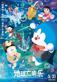 ดูอนิเมะฟรี Doraemon The Movie 43 Nobita no Chikyuu Symphony โดราเอมอน เดอะมูฟวี่ 43 โลกแห่งซิมโฟนี่ของโนบิตะ