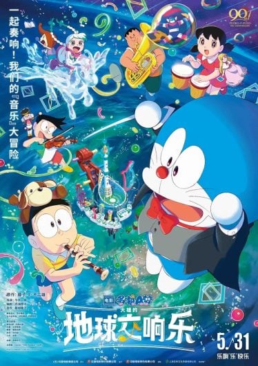 ดูอนิเมะออนไลน์ Doraemon The Movie 43 Nobita no Chikyuu Symphony โดราเอมอน เดอะมูฟวี่ 43 โลกแห่งซิมโฟนี่ของโนบิตะ