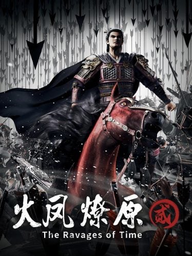 ดูอนิเมะออนไลน์ Huo Feng Liao Yuan 2 (The Ravages of Time 2) หงสาจอมราชันย์ ภาค 2