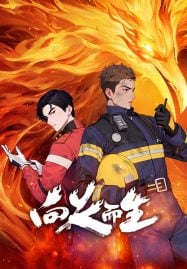 ดูอนิเมะฟรี Xiang Huo Er Sheng (Rising in the Fire) กองเพลิงที่ลุกโชน